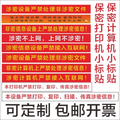 背胶涉密计算机警示标贴