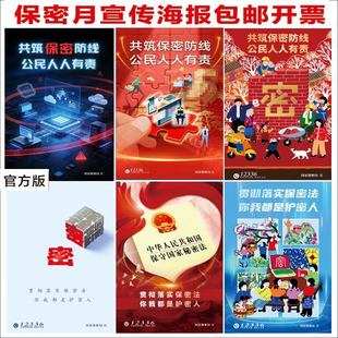 2026年官方保密月主题教育宣传海报保密安全警示标语展板墙贴挂图