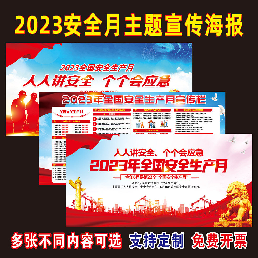 2023年安全生产月主题宣传招贴画海报挂图工厂车间安全展板宣传栏