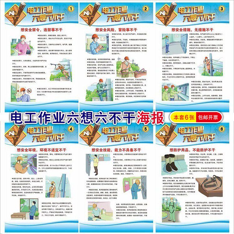 安全生产月宣传海报企业工厂电工作业六想六不干常识挂图墙贴防水