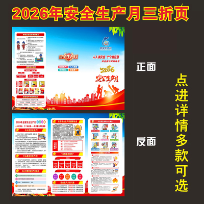 2026年安全生产月海报三折页宣传