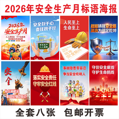 2026年安全生产月墙贴画海报