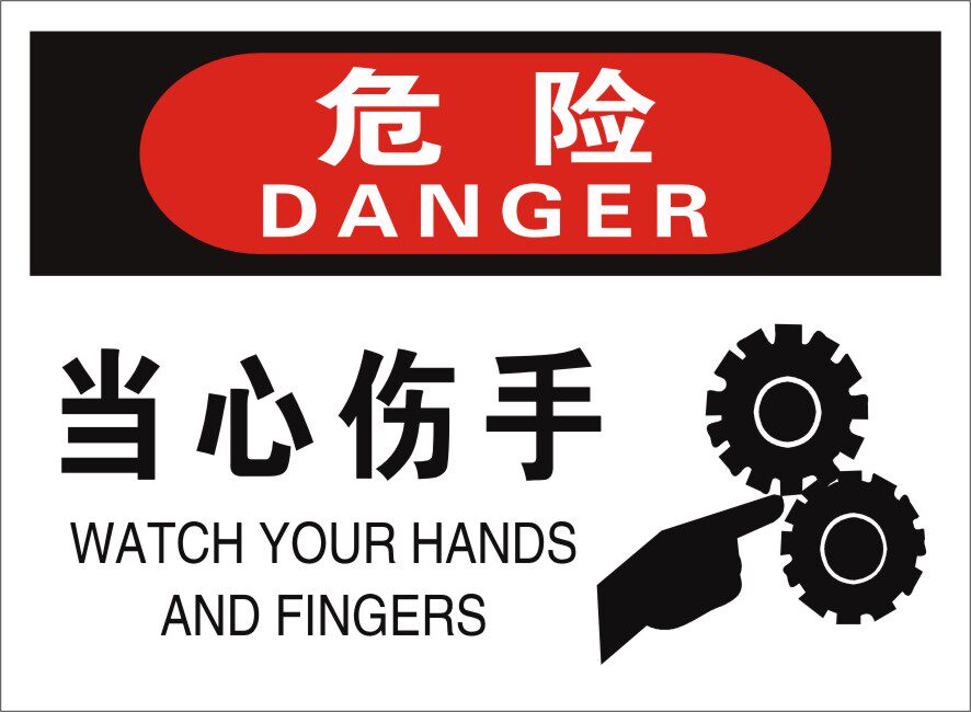 当心机械伤手伤人验厂标识牌安全标牌警告标识注意标识危险标识牌