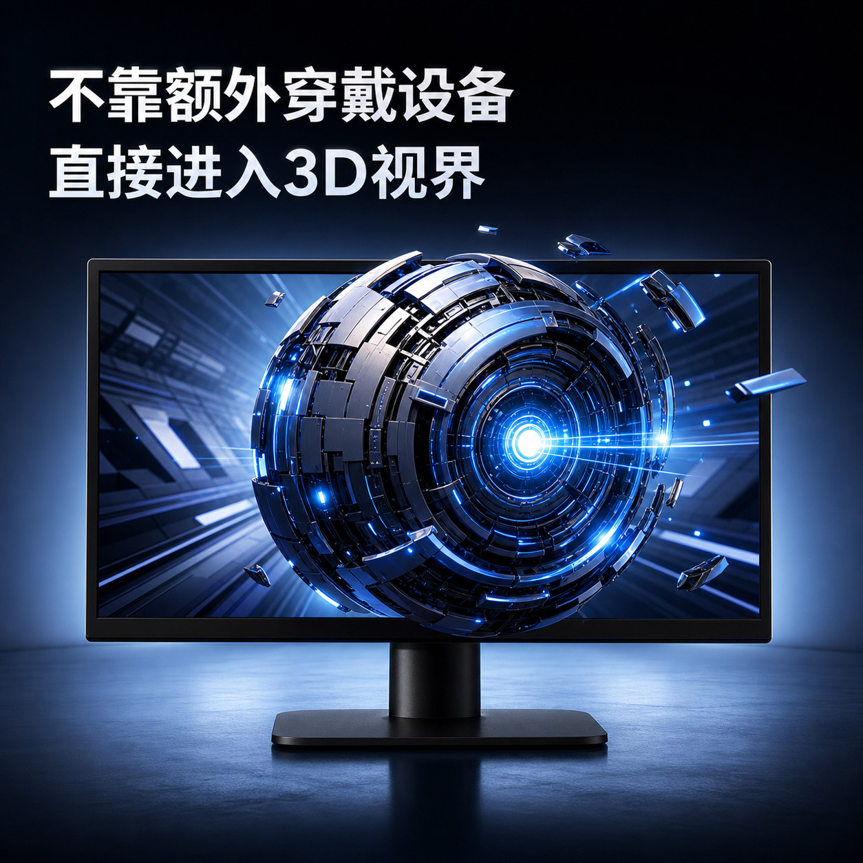 英伦科技裸眼3D显示器27寸4K屏
