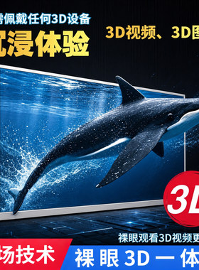 32寸裸眼3D智能一体机8G+128G