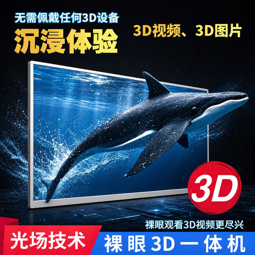 32寸裸眼3D智能一体机8G+128G