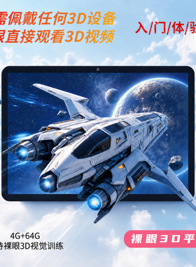 裸眼3D平板电脑PAD升级版支持3D视觉训练裸眼直看3D视频办公学习