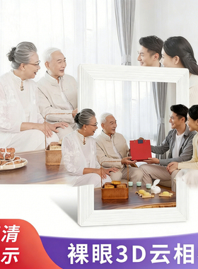 全家福智能数码相框电子礼品高清裸眼3D相框触摸屏无线传图竖屏