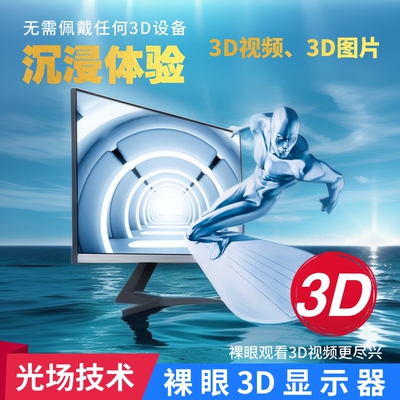 光场技术裸眼3D显示屏3D显示器