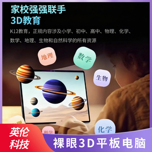 英伦科技超清裸眼3D平板电脑安卓系统包含3D教育资源便携显示屏