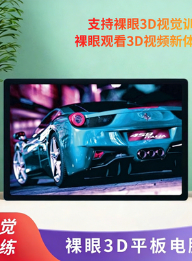 裸眼3D视觉训练平板电脑PAD沉浸式裸眼3D娱乐教育学习便携平板