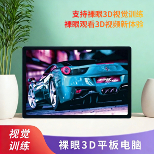裸眼3D视觉训练平板电脑PAD沉浸式 裸眼3D娱乐教育学习便携平板