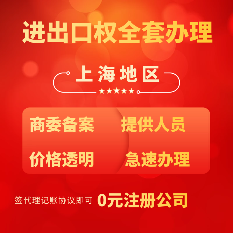 上海注册公司注册外贸公司进出口工商注册