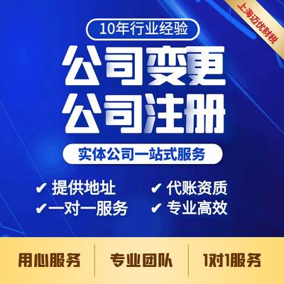 上海公司注册公司股权变更法人变更经营范围变更代办全程无需到场