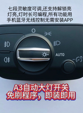 A3低配开关也可以自动大灯,A3自动大灯开关,A3大灯开关,即插即用.