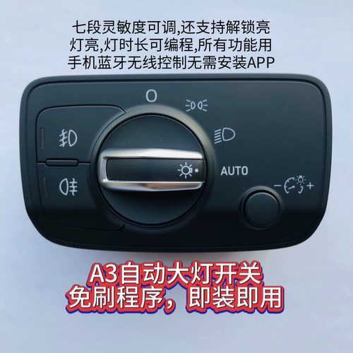 A3低配开关也可以自动大灯,A3自动大灯开关,A3大灯开关,即插即用.