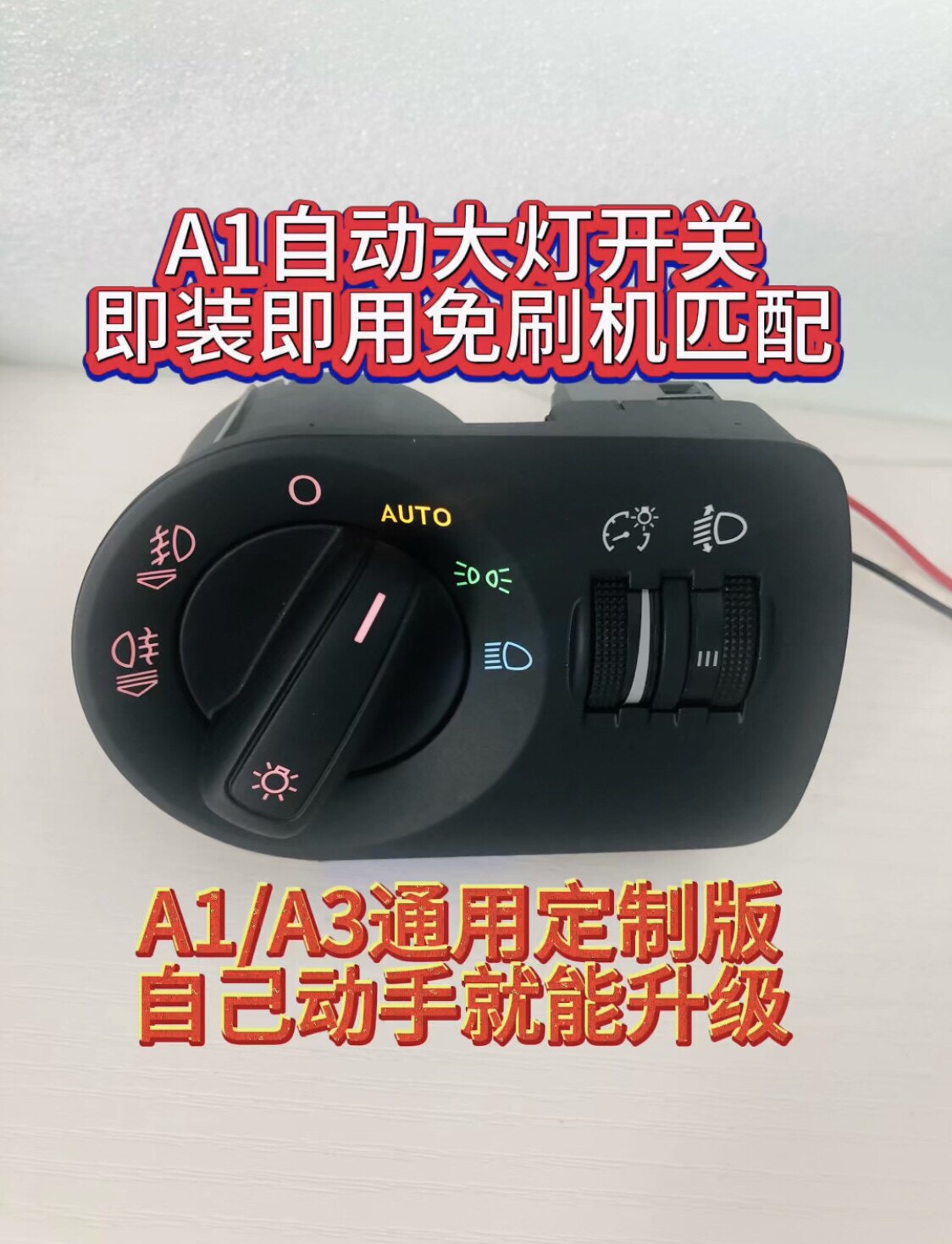 A1改自动大灯,A1自动大灯开关,A3自动大灯开关,免刷机即插即用.