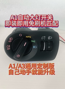A1改自动大灯,A1自动大灯开关,A3自动大灯开关,免刷机即插即用.