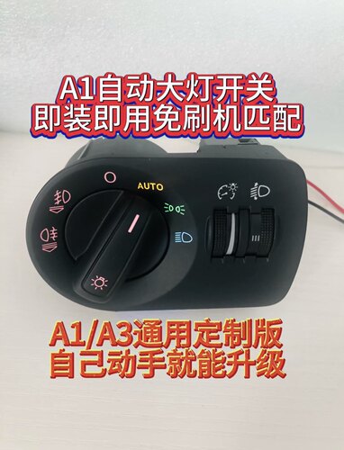 A1改自动大灯,A1自动大灯开关,A3自动大灯开关,免刷机即插即用.