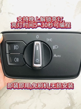 迈腾自动大灯开关,先刷机即装即用的自动大灯,迈腾B8自动大灯开关