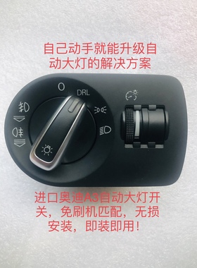 奥迪A3自动大灯开关,免刷机匹配,进口A3自动大灯开关,A1大灯开关.