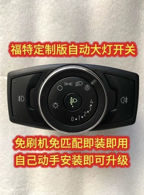福特自动大灯开关,福克斯,翼虎,福睿斯,蒙迪欧锐界自动大灯开关