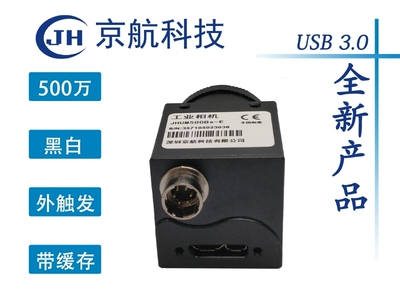 京航USB3.0500万黑白工业相机