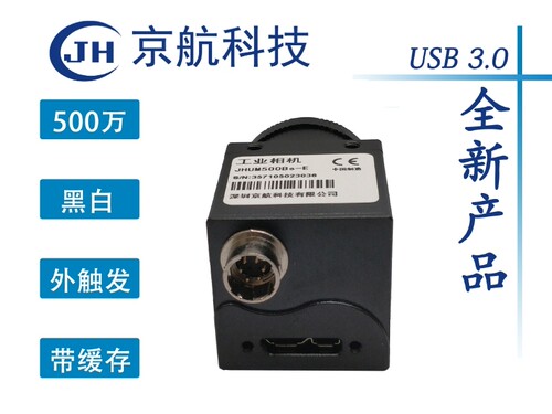 京航USB3.0500万黑白工业相机