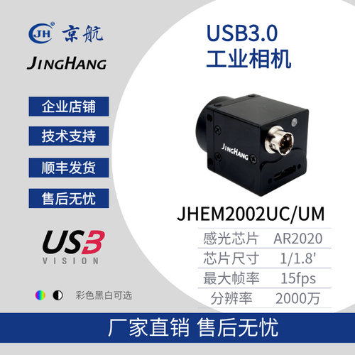 京航2002黑白/彩色15帧 2000万像素USB3.0工业相机支持halcon