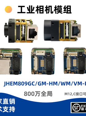 京航JHEM809GC/GM-HM/VM/WM-P 800万像素网口工业相机模组M12镜头