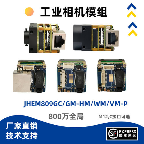 京航JHEM809GC/GM-HM/VM/WM-P 800万像素网口工业相机模组M12镜头