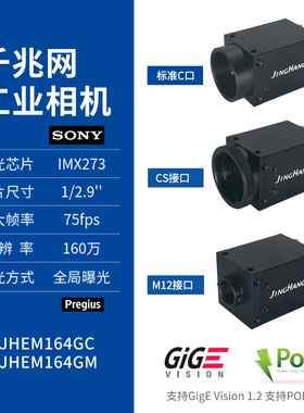 京航JHEM164GC/GM 彩色/黑白千兆网相机全局曝光160万像素高清摄