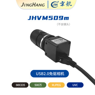 京航JHVM509m彩色500萬卷簾曝光USB2.0免驅相機