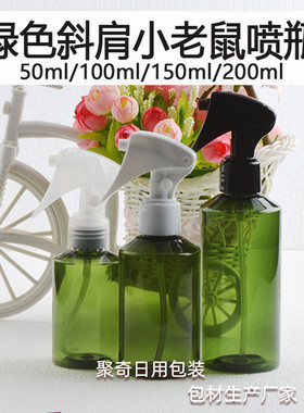 斜肩绿色100/150/200/300/500ml化妆品喷雾瓶H01小老鼠喷头塑料瓶
