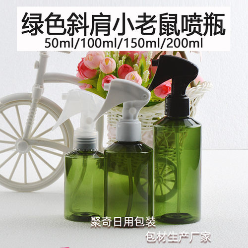 斜肩绿色100/150/200/300/500ml化妆品喷雾瓶H01小老鼠喷头塑料瓶