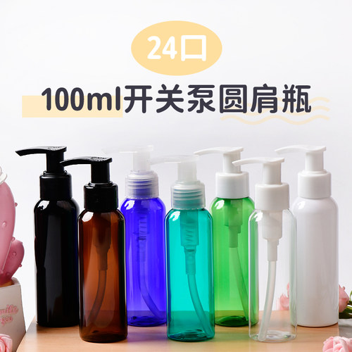 100ml毫升圆肩24口径乳液瓶左右开关泵洗发水分装瓶旅行PET瓶包材