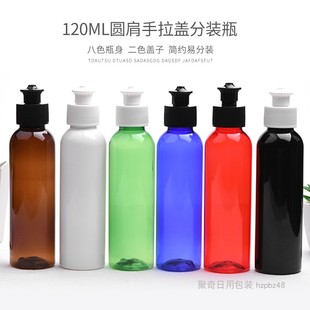 120ml圆肩手拉盖塑料分装瓶洗洁精瓶盖拉拔盖PET空瓶多色化妆品瓶