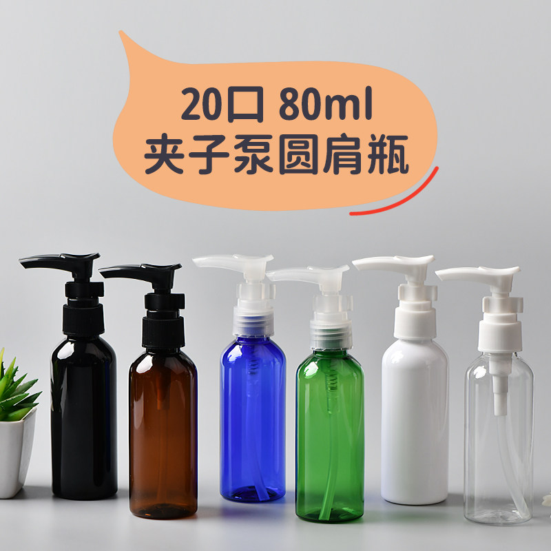 80ML毫升圆肩夹子泵瓶卡口夹按压嘴空瓶洗发水分装PET化妆品包材,家庭/个人清洁工具,乳液器,淘宝优惠券,粉丝福利购,淘宝优惠卷