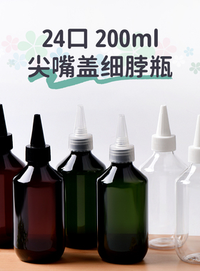 200ml细脖尖嘴盖塑料瓶 PET化妆品分装瓶黑棕绿色透明PET瓶 包材