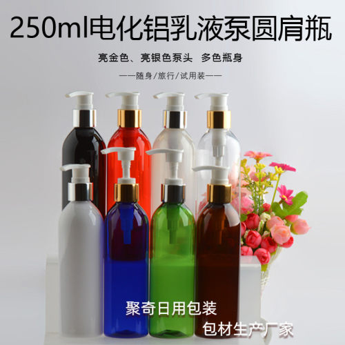 电化铝螺旋泵化妆品分装瓶250ML毫升圆肩乳液瓶压泵塑料洗发水瓶