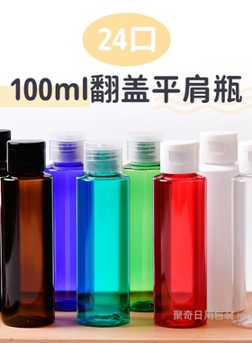 100ML毫升平肩翻盖瓶蝴蝶盖化妆品分装PET空瓶口径24MM新增黑色瓶
