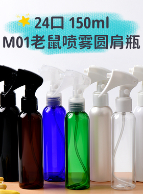 150ml圆肩塑料喷雾瓶H01按钮锁扣小老鼠喷头清洁剂小喷壶化妆品瓶