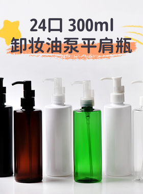 300ml毫升平肩卸妆油泵瓶 白色 透明塑料乳液瓶 带夹子按压泵头