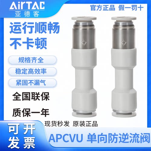 亚德客管端型单向阀直通式快插防逆流接头APCVU4/6/8/10/12