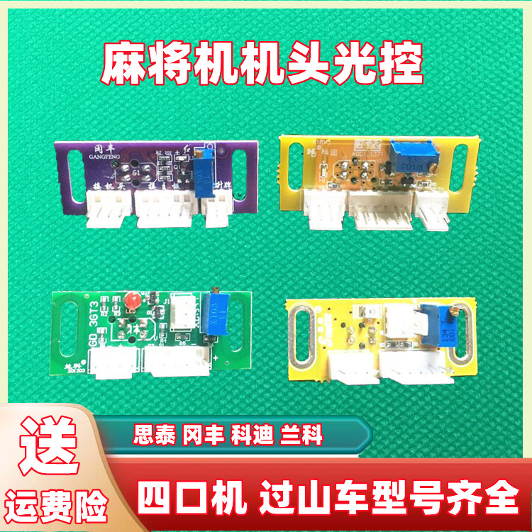 光控全自动麻将机配件推牌传感器