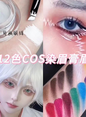 cos彩色白色染眉膏防水眉膏二次元仿妆眼线五条悟宝石之国遮眉毛
