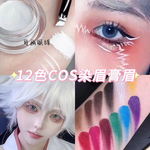 cos彩色白色染眉膏防水眉膏二次元仿妆眼线五条悟宝石之国遮眉毛