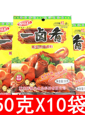 重庆四川特产一卤香卤料50g*10袋  好情意新型浓缩卤料包川味红卤