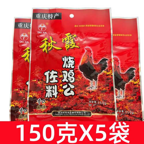 重庆秋霞烧鸡公调料150g*5袋 麻辣辣子鸡调料重庆鸡公煲调料佐料