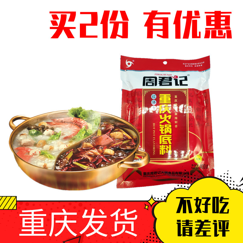 【川味水浒】重庆周君记400g老火锅料买三送一